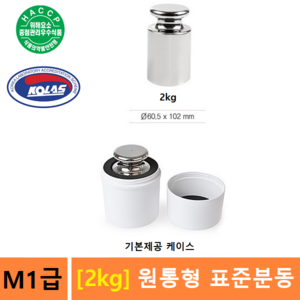 M1급 표준분동 [ 2kg ] 원형분동 / 저울추 / 전자저울 교정용 / 분동 / HACCP-교정성적서 발급(별도), 1개