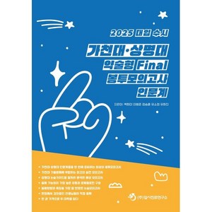 2025 대입 수시 가천대·상명대 약술형 논술 Final 봉투모의고사 인문계 (2024년)