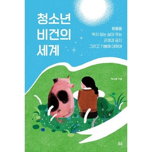 청소년 비건의 세계:동물을 먹지 않는 삶이 주는 곤경과 긍지 그리고 기쁨에 대하여, 휴머니스트, 박소영