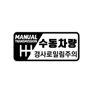 [판애드몰] 초보운전스티커 C74 수동언덕밀림, 일반 : 25  x 11 cm, 검정, 1개