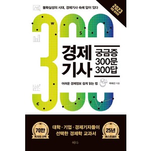 경제기사 궁금증 300문 300답(2023):불확실성의 시대 경제기사 속에 답이 있다, 곽해선, 혜다