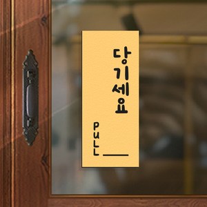 108 STUDIO 미세요당기세요 고정문 미세요 당기세요 안내판 표찰 v2, 2.바나나옐로우, a2-당기세요