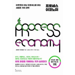 프로세스 이코노미:아웃풋이 아닌 프로세스를 파는 새로운 가치 전략, 오바라 가즈히로, 인플루엔셜