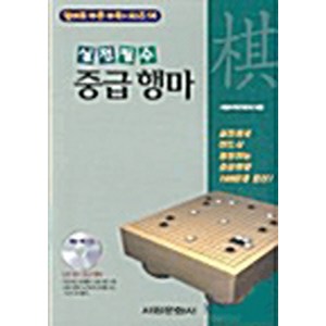 NSB9788971866023 새책-스테이책터 [(CD) 중급 행마-CD 1장] -실전필수-서림문화사-서림바둑편찬회 엮음-바둑/장기-20040125 출, (CD) 중급 행마-CD 1장