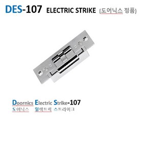 DES-107(도어닉스 일렉트릭 스트라이크)전기정, 10개