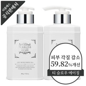 티블레스 화이트티 퍼퓸 바디워시 릴리머스크향, 500g, 2개