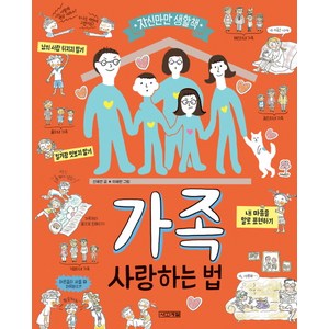 가족 사랑하는 법:자신만만 생활책, 사계절