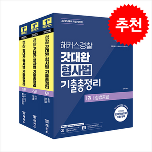 2025 해커스경찰 갓대환 형사법 기출총정리 세트 + 쁘띠수첩 증정