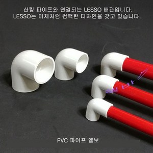 산킹 파이프용 LESSO 엘보우 (내경20mm 25mm 32mm 40mm 50mm = DN16 DN20 DN25 DN35 DN40) 90도엘보 수족관 해수어항 배관, 1개