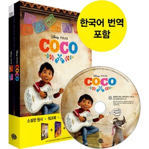 코코(Coco):, 롱테일북스, 영화로 읽는 영어원서 시리즈