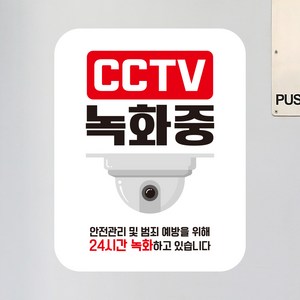 뭉키데코 아기가자고있어요 벨누르지마세요 현관문스티커 자석_FDS_060_CCTV 24시간 녹화중, 자석+일반