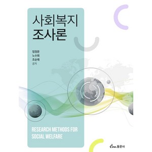 사회복지조사론, 임정문, 동문사