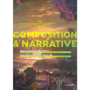 일러스트레이터를 위한 구도와 서사 마스터 가이드북: COMPOSITION & NARRATIVE, 영진닷컴, 3dtotal Publishing