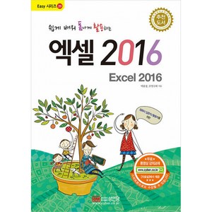 쉽게 배워 폼나게 활용하는 엑셀 2016 (마스크제공)