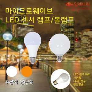 신체 움직임에 즉각 반응 마이크로웨이브 LED 센서 램프8W 볼램프 9W 센서전구, 20개, (추가상품) 전선정리 (20개입)