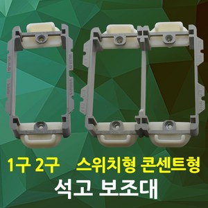 석고보드 석고보조대 콘센트 보조대 석고 배선기구 콘센트 스위치 설치용 서포트 콘센트보조대 스위치보조대, 02.석고보조대2개용(스위치용), 1개