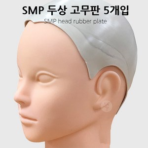 SMP 두상 고무판 SMP마네킹헤드 옵션선택, 484844개, SMP두상고무판 5매입