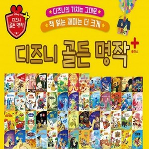 디즈니 골든 명작 플러스 84종 특AAA급 새책수준