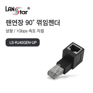 랜스타 LS-RJ45GEN-UP RJ45 랜 연장 90도 꺾임 젠더 상향 1G 지원 (LS-RJ45GEN-UP), 1개