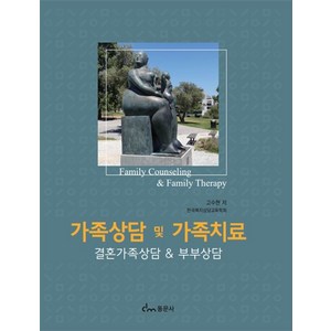 가족상담 및 가족치료:결혼가족상담 & 부부상담, 고수현, 동문사