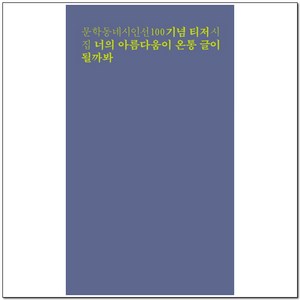 너의 아름다움이 온통 글이 될까봐:문학동네시인선 기념 티저 시집, 문학동네, 황유원