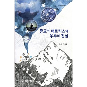 종교의 매트릭스와 우주의 진실, 빛의생명나무