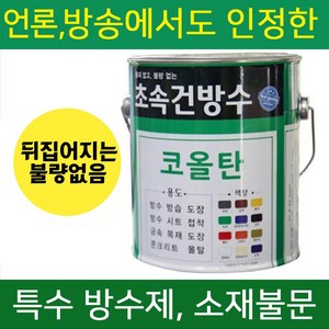 초속건 방수 코올탄 2L 콜타르 콜탈 핏치 피치 철구조물 선박 우레탄 중도 하도 상도 에폭시 우레탄 옥상, 초속건 코올탄 2L 투명, 1개