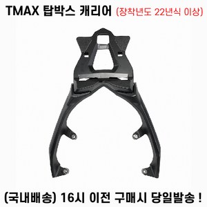 TMAX 탑박스 캐리어 22년이상 짐대 브라켓 560CC 테크맥스 통주물, 1세트