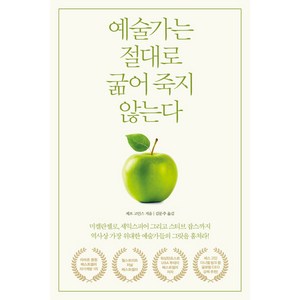 예술가는 절대로 굶어 죽지 않는다, 위너스북, 제프 고인스