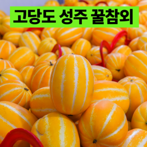 [국민꿀참외]15bix이상 고당도 성주 꿀 참외, 1박스, 1kg ( 특상 꼬마/소과)