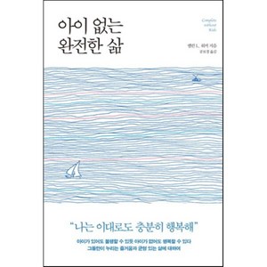 아이 없는 완전한 삶, 엘런 L. 워커 저/공보경 역, 푸른숲