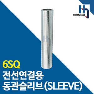 슬리브 6SQ 100개 소량판매 전선연결 동관 숏타입 롱타입 SLEEVE 전오 카이스, 롱슬리브 6SQ 100개