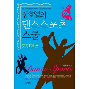 장호열의댄스스포츠 스쿨: 모던댄스:기본기부터 탄탄하게 배우고 싶은 당신을 위한, 김영사, 장호열 저