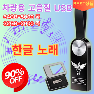 [한글 노래] 차량용 고음질 USB 한국노래차량용고음질usb 초소형 외장하드 음악, 방수세트*1, 64GB=5000 곡