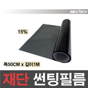 AUTOMAX 자동차 열차단 썬팅필름 NEXTECH 길이재단 썬팅지, 15%, 1m x 50cm