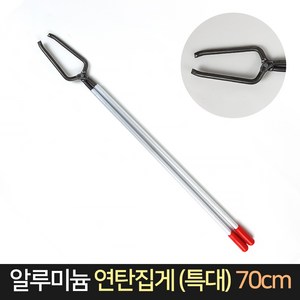 국산 알루미늄 연탄집게 (특대) 70cm 연탄국자 손잡이, 1개