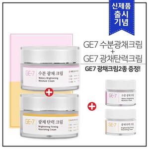 (1+1) GE7 수분광채크림 50ml+광채탄력크림 50ml 각1개 총 2개 100ml (출시기념) + 5ml (2개) 샘플 추가증정!, 1세트