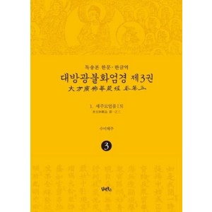 독송본 한문·한글역 대방광불화엄경 3: 세주묘엄품(3):, 담앤북스