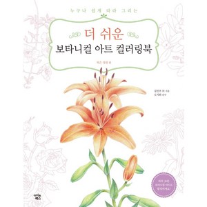 더 쉬운 보타니컬 아트 컬러링북: 작은 정원 편:누구나 쉽게 따라 그리는, 아이콘북스, 김민주