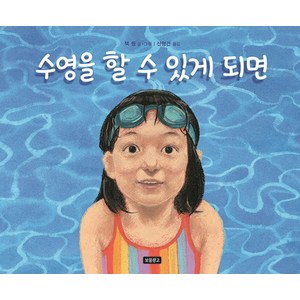 수영을 할 수 있게 되면, I LOVE 그림책, 잭 웡, 보물창고