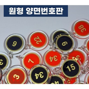 힘찬쇼핑_ 원형 아크릴 번호판 번호표 10개 묶음 1~100까지 10개단위 선택가능 헬스장 락카룸 신발장 사물함 키 독서실 번호키 필라테스 번호키홀더, 검정색 11~20, 1개