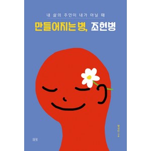 만들어지는 병 조현병:내 삶의 주인이 내가 아닐 때, 들녘, 황상민