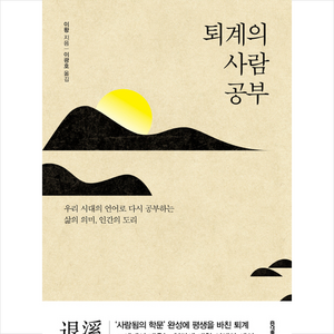 퇴계의 사람 공부:우리 시대의 언어로 다시 공부하는 삶의 의미 인간의 도리, 홍익출판사, 퇴계 이황