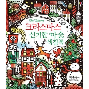 크리스마스 신기한 마술 색칠북, USBORNE KOREA