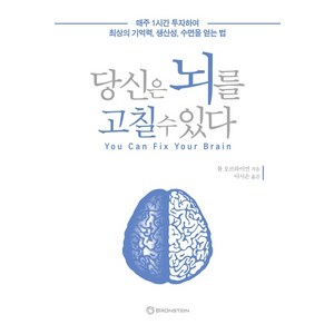 당신은 뇌를 고칠 수 있다:매주 1시간 투자하여 최상의 기억력 생산성 수면을 얻는 법, 브론스테인, 톰 오브라이언