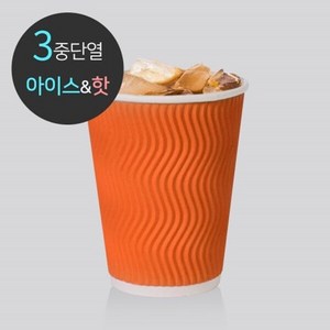 [소분] 3중 단열 종이컵 웨이브 오렌지 50개 10oz