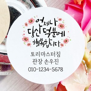 토리나라디자인 소량 스티커제작 고객관리 영업 판촉 명함 네임 캘리그라피 손그림 손글씨 네잎클로버 꽃 스마일 선물 포장 데코 답례품 라벨 스티커, 백색매트지_원형48mm(20개입), 02-언제나