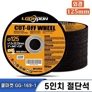 [쿨마켓] GG-169-1 (5인치 125mm) 앵글 그라인더 날 절단석 (내경 : 22mm), 50개