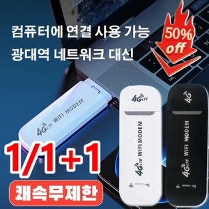 1/1+1 [쾌속무제한] 휴대용 무선 와이파이 차량용 포켓와이파이 모바일 오피스넷 sim 카드 무제한 인터넷, (1+1)화이트