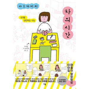 차의 시간:인생을 생각하는 시간, 이봄, 마스다 미리 만화 시리즈